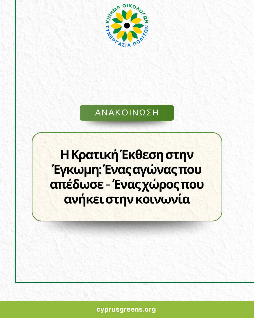 Η Κρατική Έκθεση στην Έγκωμη: Ένας αγώνας που απέδωσε – Ένας χώρος που ανήκει στην κοινωνία