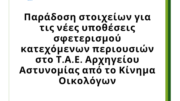 Παράδοση στοιχείων για τις νέες υποθέσεις σφετερισμού κατεχόμενων περιουσιών στο Τ.Α.Ε. Αρχηγείου Αστυνομίας από το Κίνημα Οικολόγων