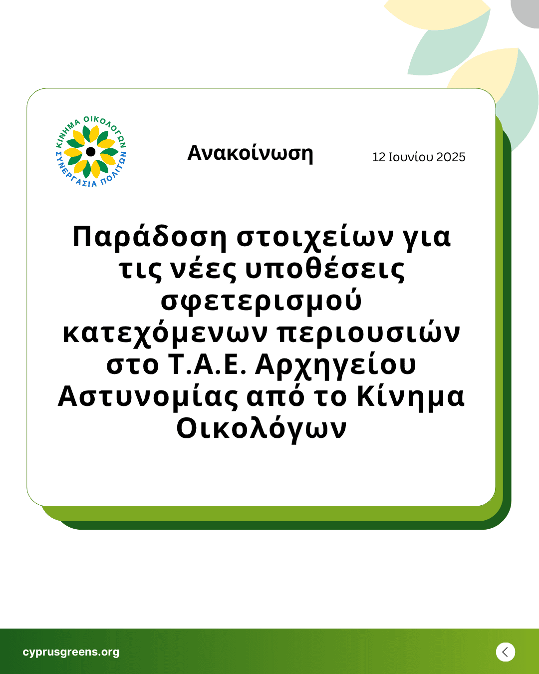 Παράδοση στοιχείων για τις νέες υποθέσεις σφετερισμού κατεχόμενων περιουσιών στο Τ.Α.Ε. Αρχηγείου Αστυνομίας από το Κίνημα Οικολόγων