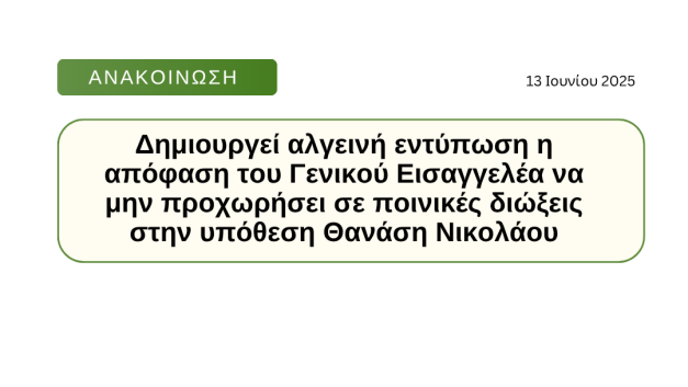 Δημιουργεί αλγεινή εντύπωση η απόφαση του Γενικού Εισαγγελέα να μην προχωρήσει σε ποινικές διώξεις στην υπόθεση Θανάση Νικολάου
