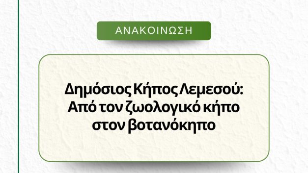 Δημόσιος Κήπος Λεμεσού: Από τον ζωολογικό κήπο στον βοτανόκηπο