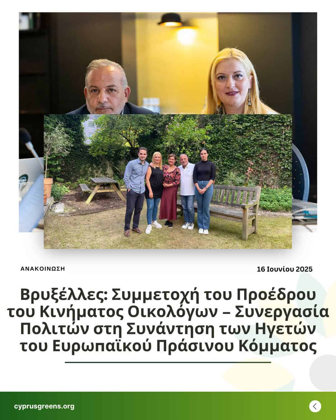 Βρυξέλλες: Συμμετοχή του Προέδρου του Κινήματος Οικολόγων – Συνεργασία Πολιτών στη Συνάντηση των Ηγετών του Ευρωπαϊκού Πράσινου Κόμματος