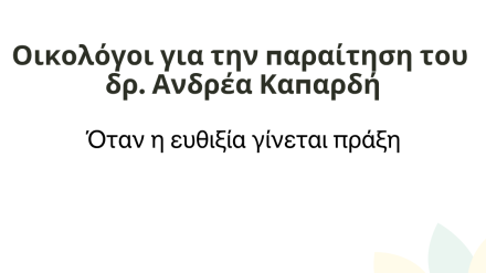 Οικολόγοι για την παραίτηση του δρ. Ανδρέα Καπαρδή: Όταν η ευθιξία γίνεται πράξη