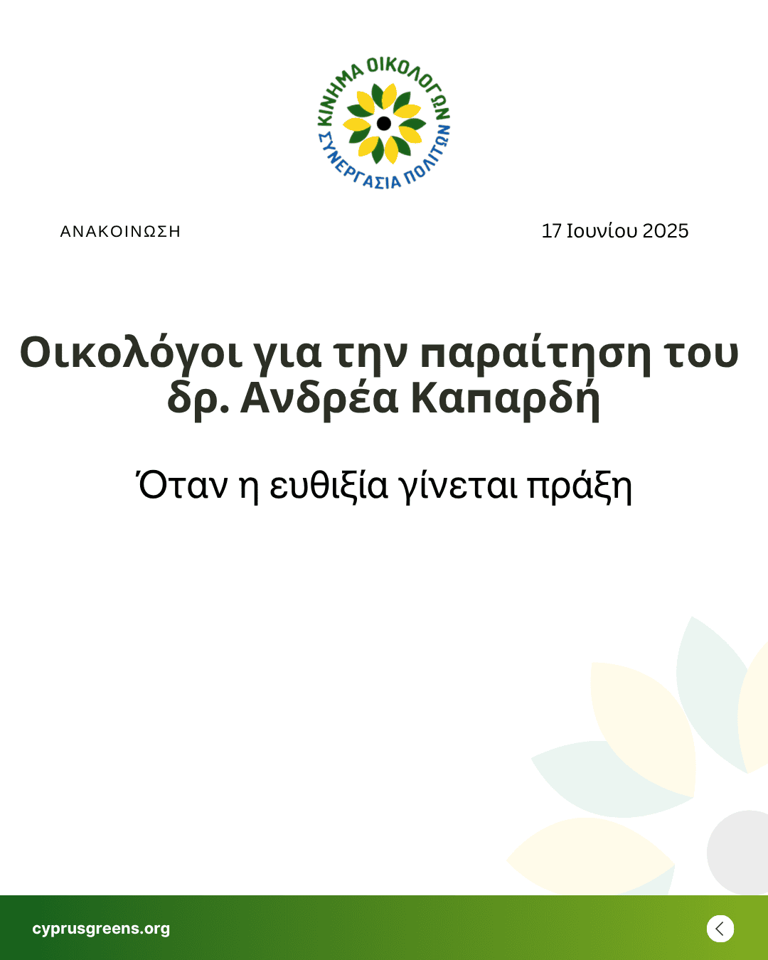 Οικολόγοι για την παραίτηση του δρ. Ανδρέα Καπαρδή: Όταν η ευθιξία γίνεται πράξη