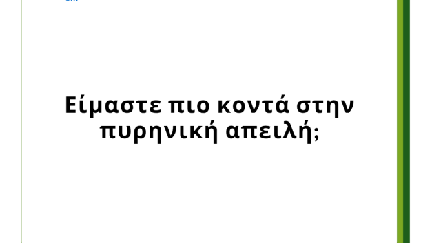 Είμαστε πιο κοντά στην πυρηνική απειλή;