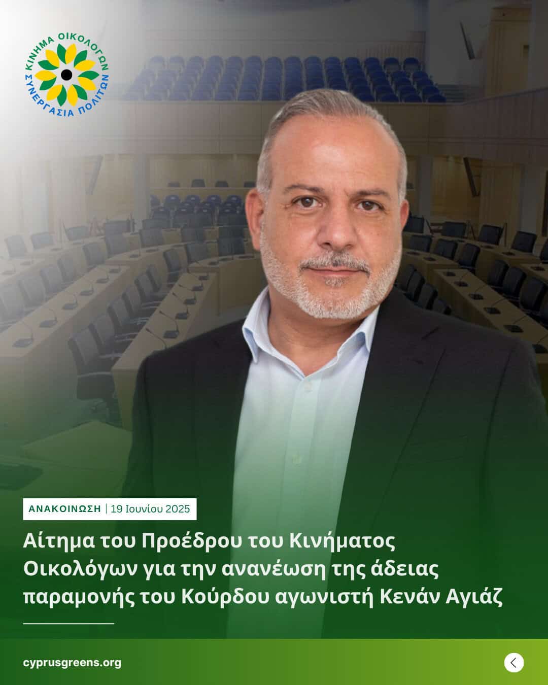 Αίτημα του Προέδρου του Κινήματος Οικολόγων για την ανανέωση της άδειας παραμονής του Κούρδου αγωνιστή Κενάν Αγιάζ