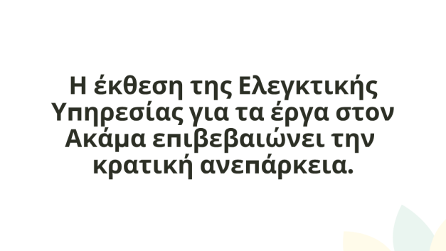 Η έκθεση της Ελεγκτικής Υπηρεσίας για τα έργα στον Ακάμα επιβεβαιώνει την κρατική ανεπάρκεια.