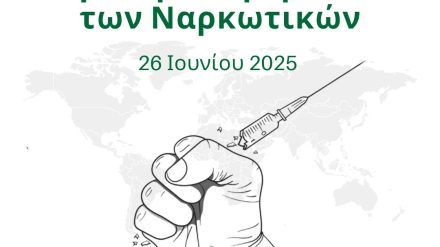 26 Ιουνίου 2025 – Παγκόσμια Ημέρα Κατά των Ναρκωτικών
