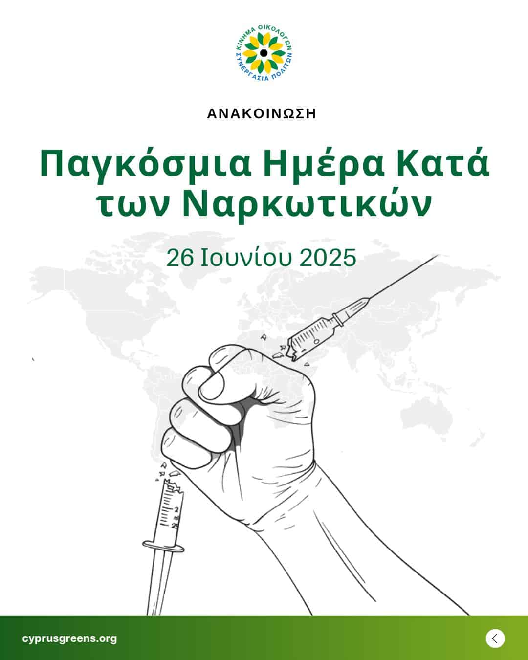 26 Ιουνίου 2025 – Παγκόσμια Ημέρα Κατά των Ναρκωτικών