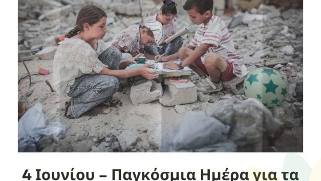 4 Ιουνίου – Παγκόσμια Ημέρα για τα Αθώα Παιδιά Θύματα Επιθέσεων