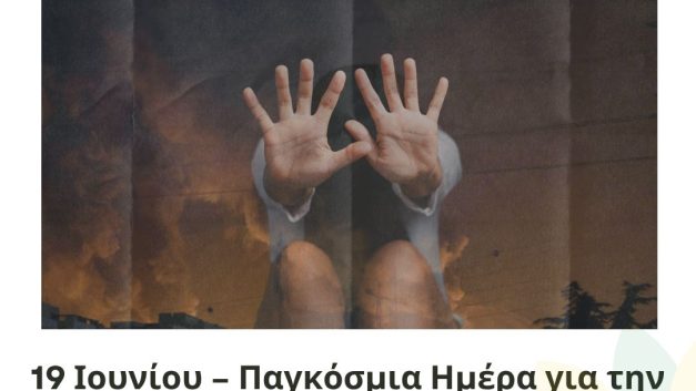 19 Ιουνίου – Παγκόσμια Ημέρα για την Εξάλειψη της Σεξουαλικής Βίας σε Ένοπλες Συγκρούσεις