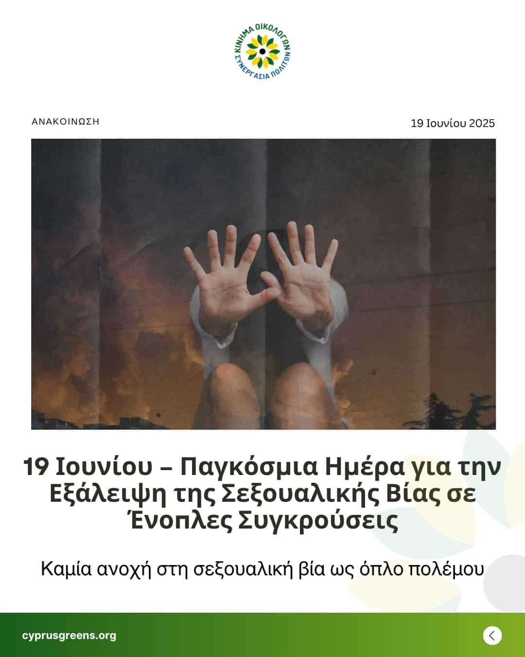 19 Ιουνίου – Παγκόσμια Ημέρα για την Εξάλειψη της Σεξουαλικής Βίας σε Ένοπλες Συγκρούσεις