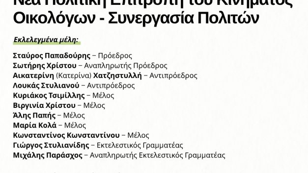 Νέα Πολιτική Επιτροπή του Κινήματος Οικολόγων – Συνεργασία Πολιτών