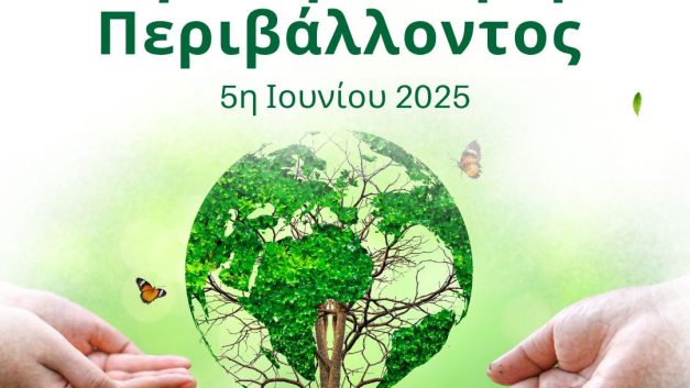 5η Ιουνίου – Παγκόσμια Ημέρα Περιβάλλοντος 2025