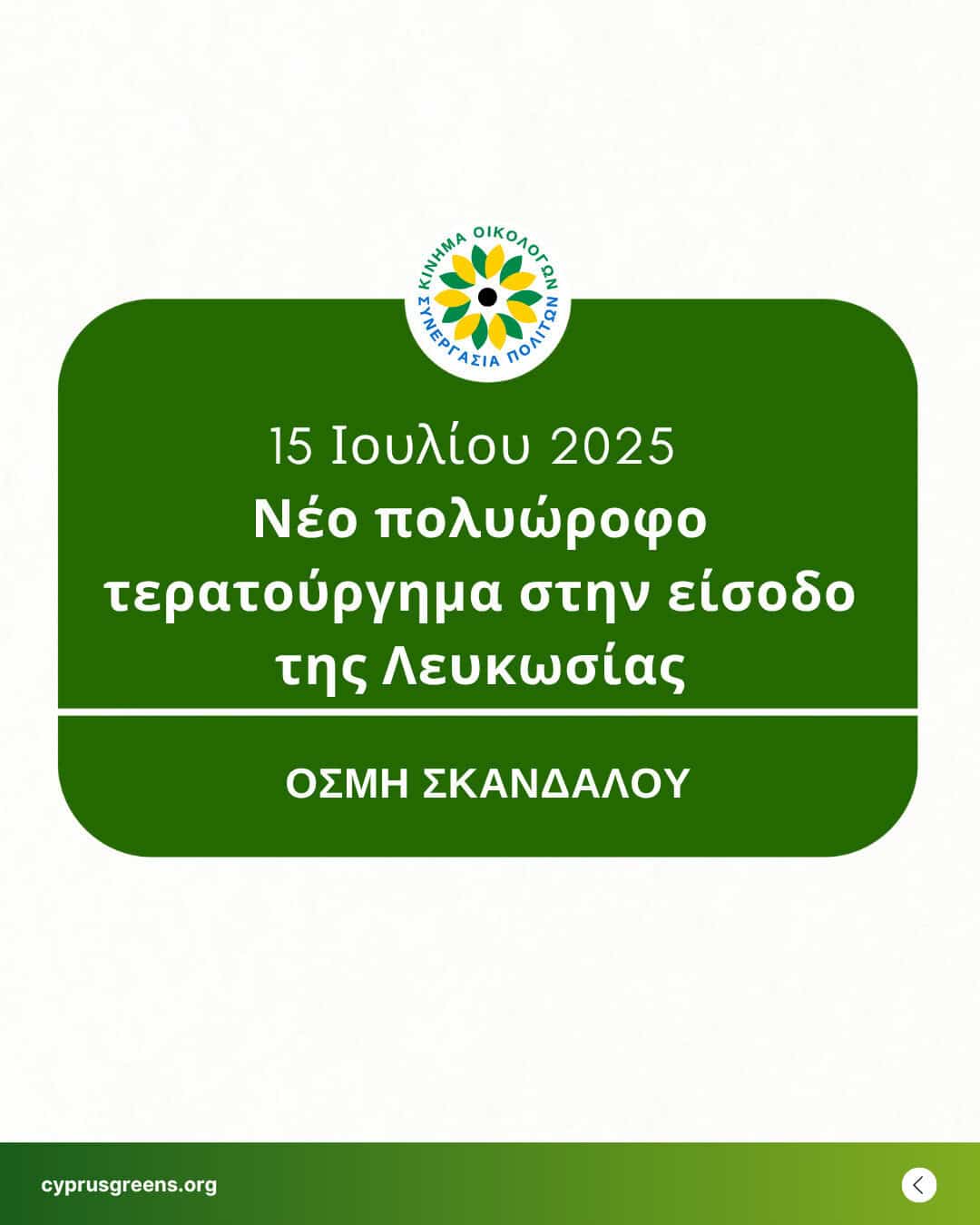 Νέο πολυώροφο τερατούργημα στην είσοδο της Λευκωσίας – Οσμή σκανδάλου