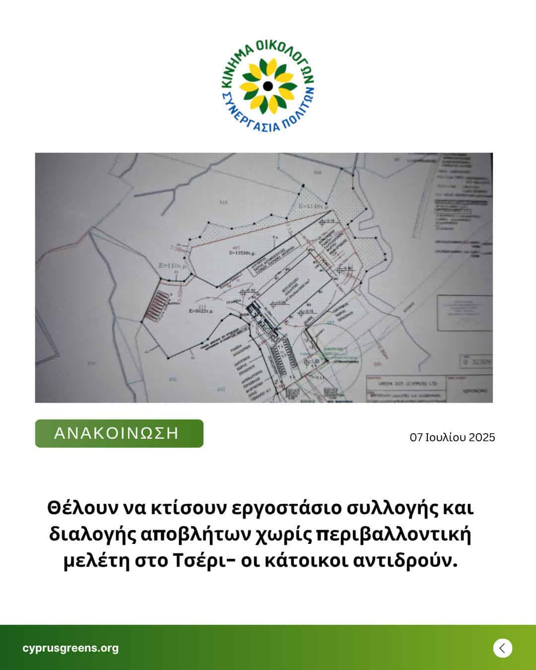 Θέλουν να κτίσουν εργοστάσιο συλλογής και διαλογής αποβλήτων χωρίς περιβαλλοντική μελέτη στο Τσέρι- οι κάτοικοι αντιδρούν.