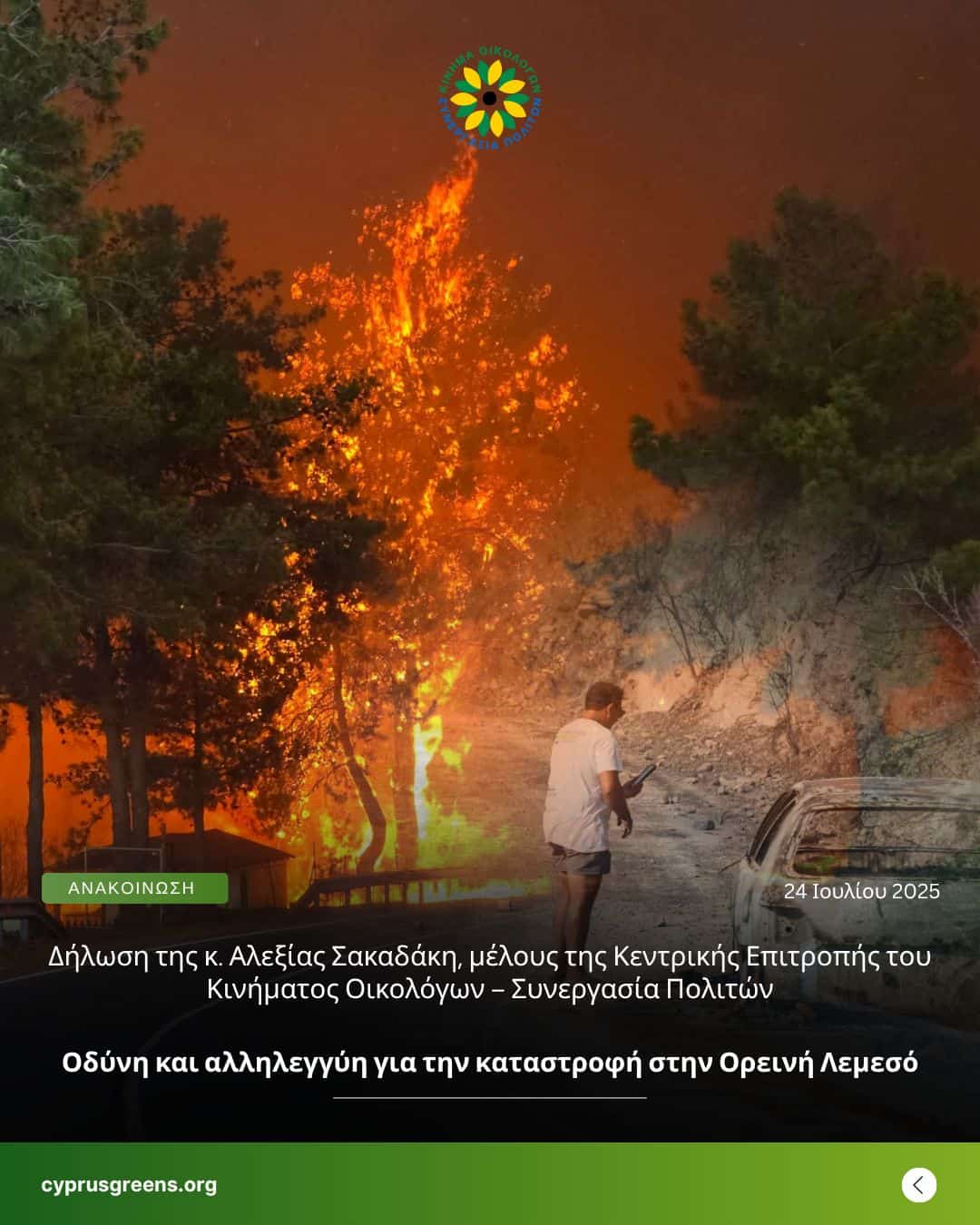 Οδύνη και αλληλεγγύη για την καταστροφή στην Ορεινή Λεμεσό