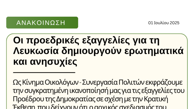 Οι προεδρικές εξαγγελίες για τη Λευκωσία δημιουργούν ερωτηματικά και ανησυχίες