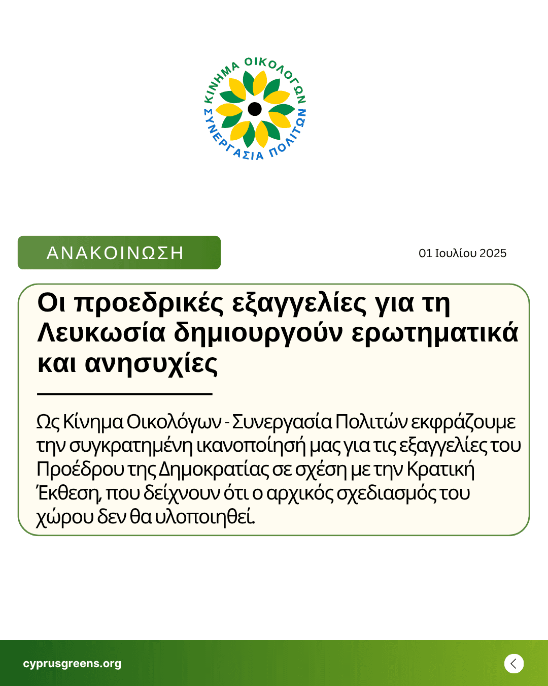 Οι προεδρικές εξαγγελίες για τη Λευκωσία δημιουργούν ερωτηματικά και ανησυχίες