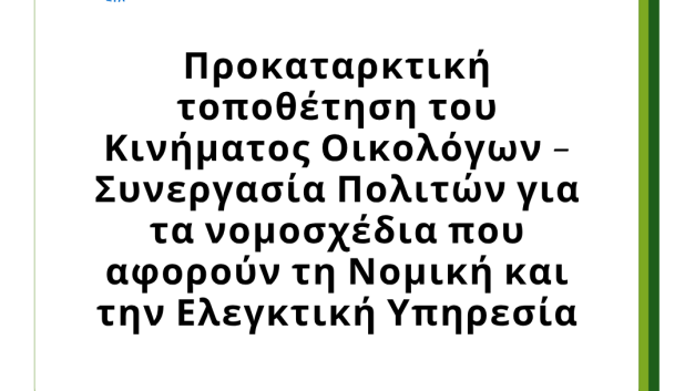 Προκαταρκτική τοποθέτηση του Κινήματος Οικολόγων – Συνεργασία Πολιτών για τα νομοσχέδια που αφορούν τη Νομική και την Ελεγκτική Υπηρεσία