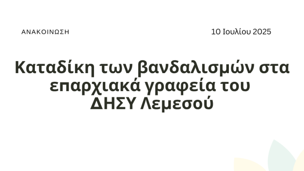 Καταδίκη των βανδαλισμών στα επαρχιακά γραφεία του ΔΗΣΥ Λεμεσού