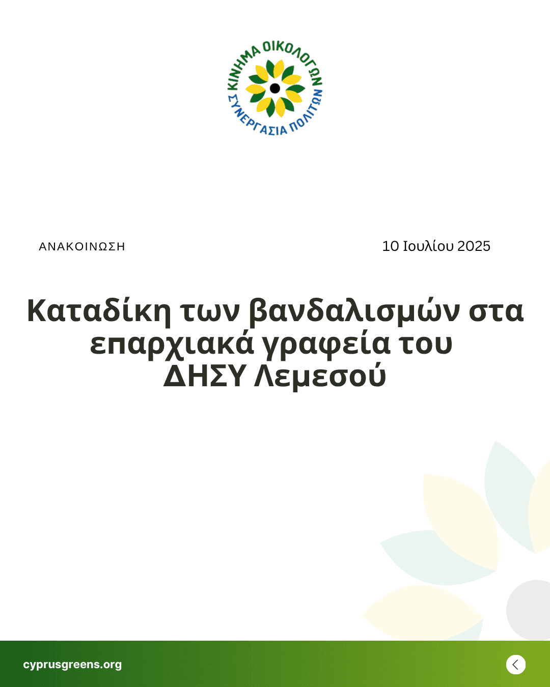Καταδίκη των βανδαλισμών στα επαρχιακά γραφεία του ΔΗΣΥ Λεμεσού