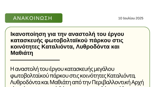 Ικανοποίηση για την αναστολή του έργου κατασκευής φωτοβολταϊκού πάρκου στις κοινότητες Καταλιόντα, Λυθροδόντα και Μαθιάτη