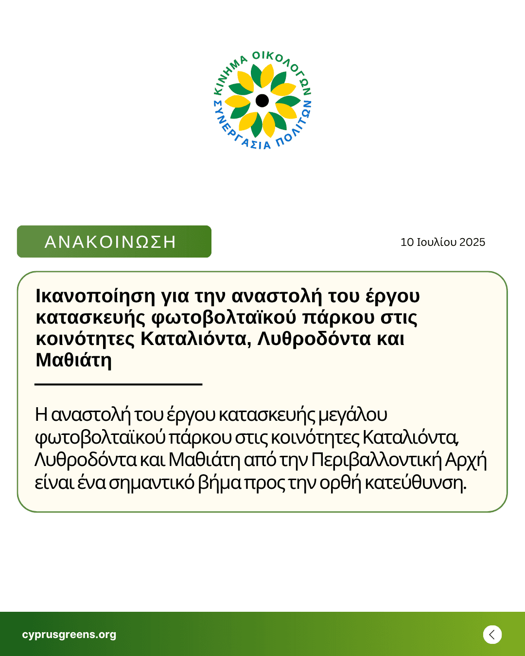 Ικανοποίηση για την αναστολή του έργου κατασκευής φωτοβολταϊκού πάρκου στις κοινότητες Καταλιόντα, Λυθροδόντα και Μαθιάτη