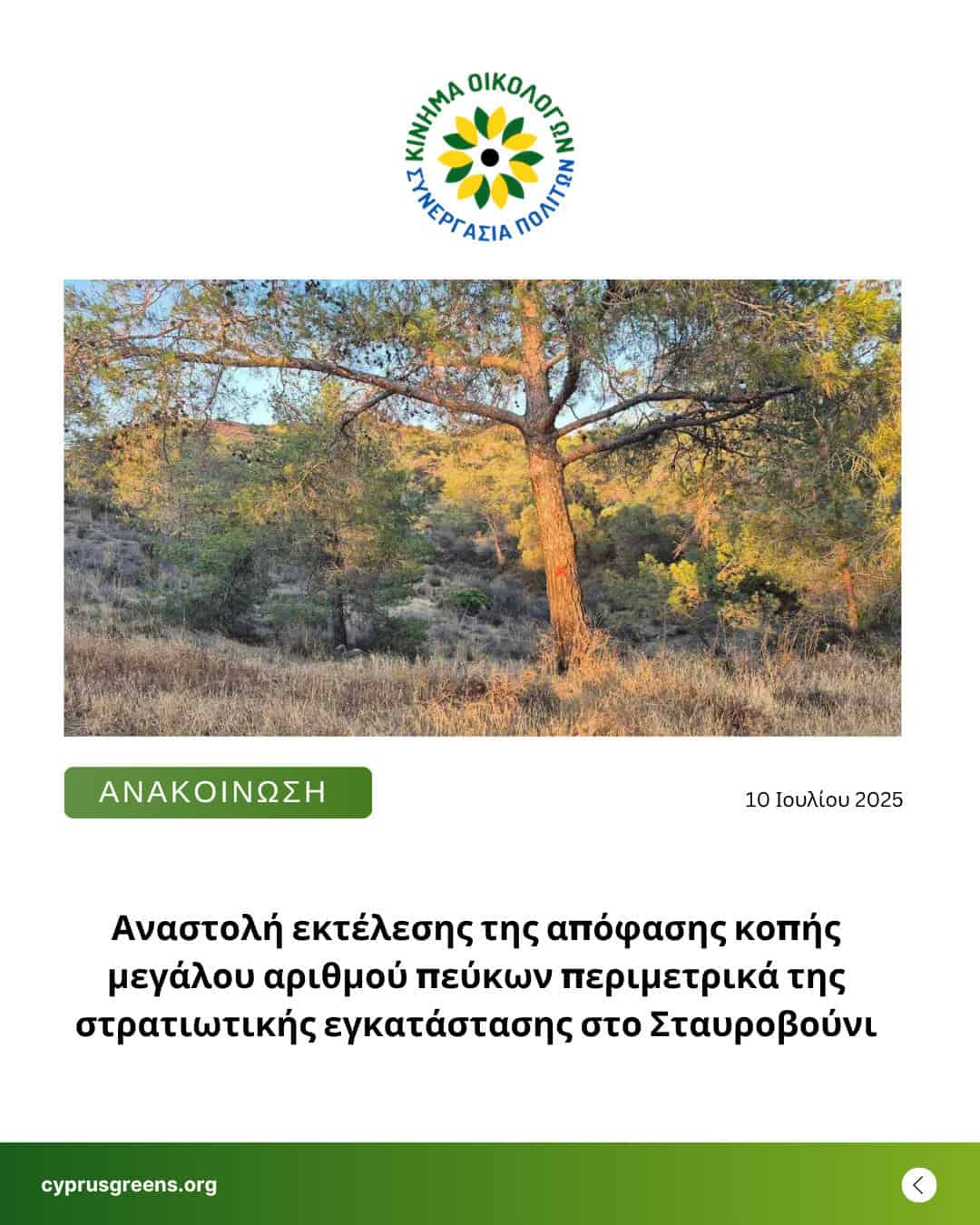 Αναστολή εκτέλεσης της απόφασης κοπής μεγάλου αριθμού πεύκων περιμετρικά της στρατιωτικής εγκατάστασης  στο Σταυροβούνι