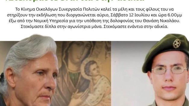 Στεκόμαστε δίπλα στην αγωνίστρια μάνα. Στεκόμαστε ενάντια στην αδικία