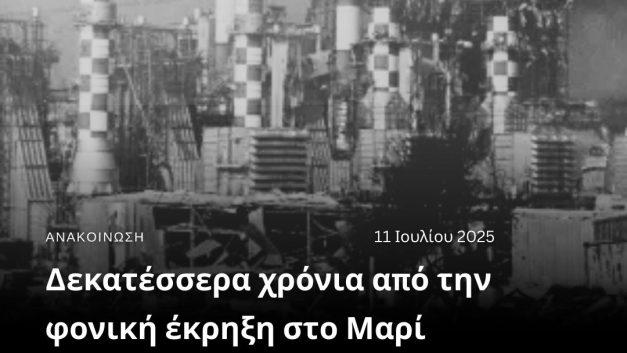 Δεκατέσσερα χρόνια από την φονική έκρηξη στο Μαρί
