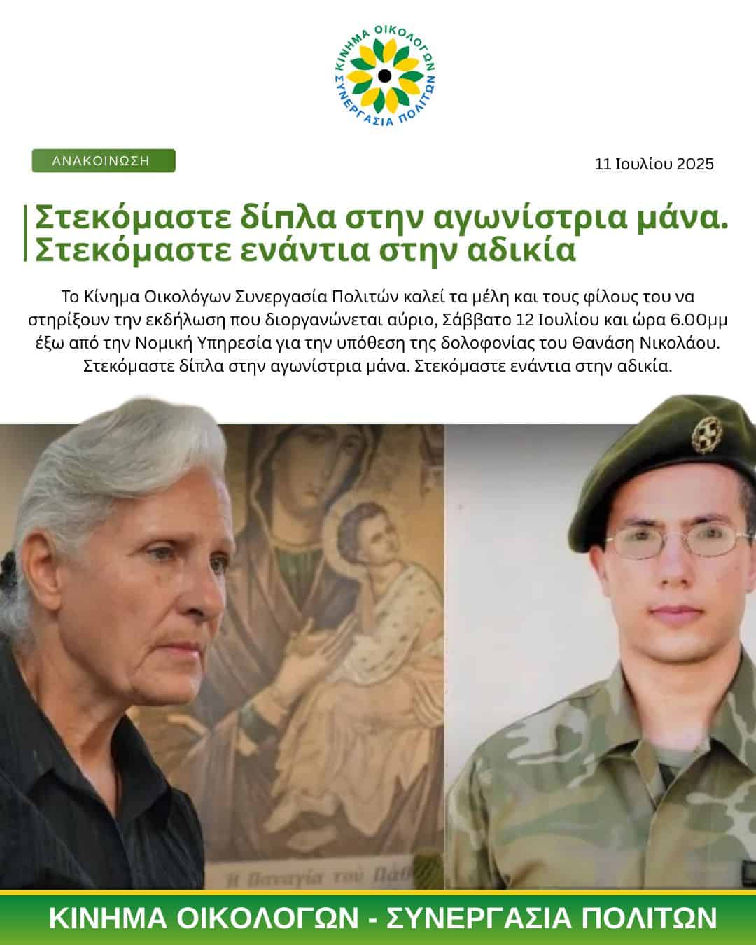 Στεκόμαστε δίπλα στην αγωνίστρια μάνα. Στεκόμαστε ενάντια στην αδικία