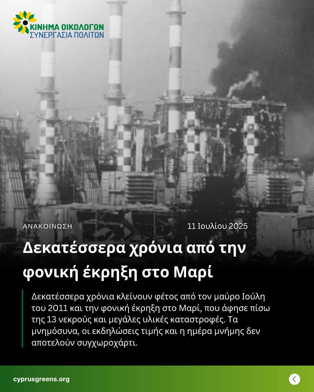 Δεκατέσσερα χρόνια από την φονική έκρηξη στο Μαρί