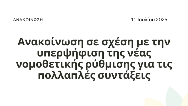 Ανακοίνωση σε σχέση με την υπερψήφιση της νέας νομοθετικής ρύθμισης για τις πολλαπλές συντάξεις