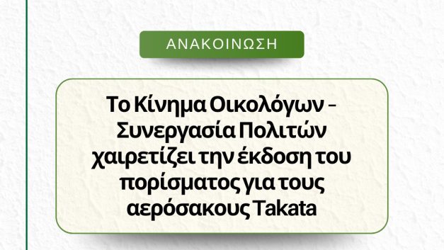 Το Κίνημα Οικολόγων – Συνεργασία Πολιτών χαιρετίζει την έκδοση του πορίσματος για τους αερόσακους Takata