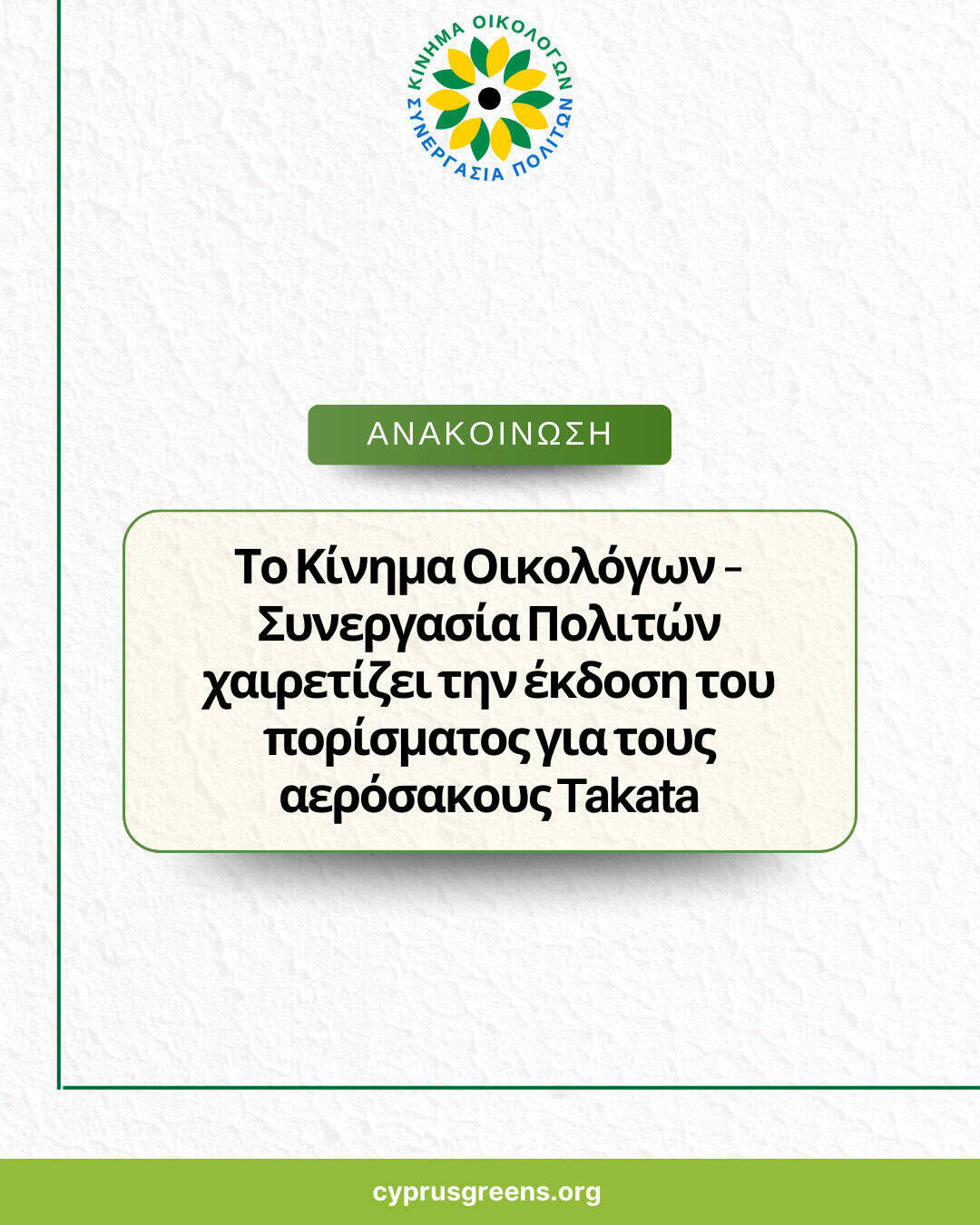 Το Κίνημα Οικολόγων – Συνεργασία Πολιτών χαιρετίζει την έκδοση του πορίσματος για τους αερόσακους Takata