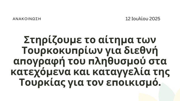 Στηρίζουμε το αίτημα των Τουρκοκυπρίων για διεθνή απογραφή του πληθυσμού στα κατεχόμενα και καταγγελία της Τουρκίας για τον εποικισμό
