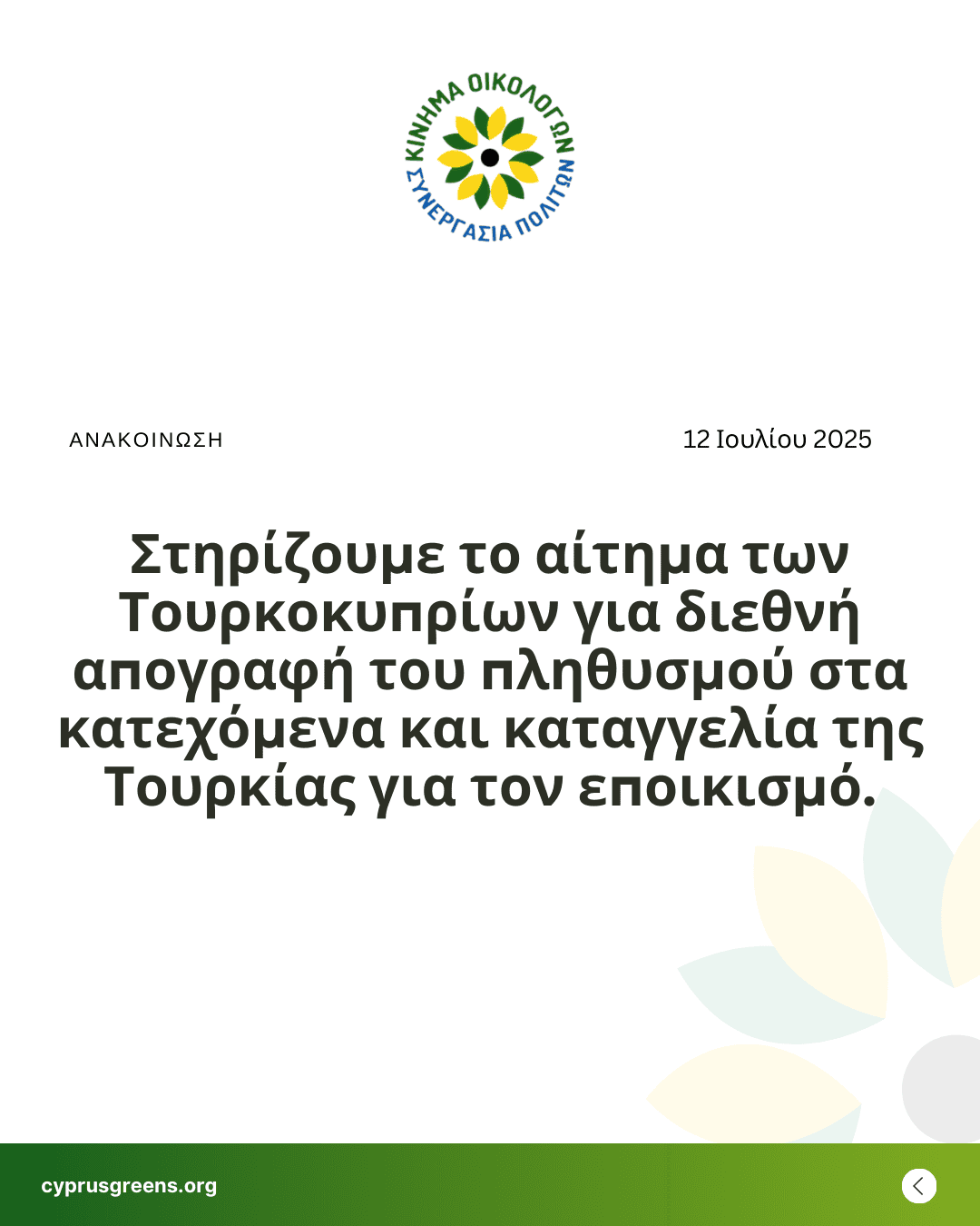 Στηρίζουμε το αίτημα των Τουρκοκυπρίων για διεθνή απογραφή του πληθυσμού στα κατεχόμενα και καταγγελία της Τουρκίας για τον εποικισμό