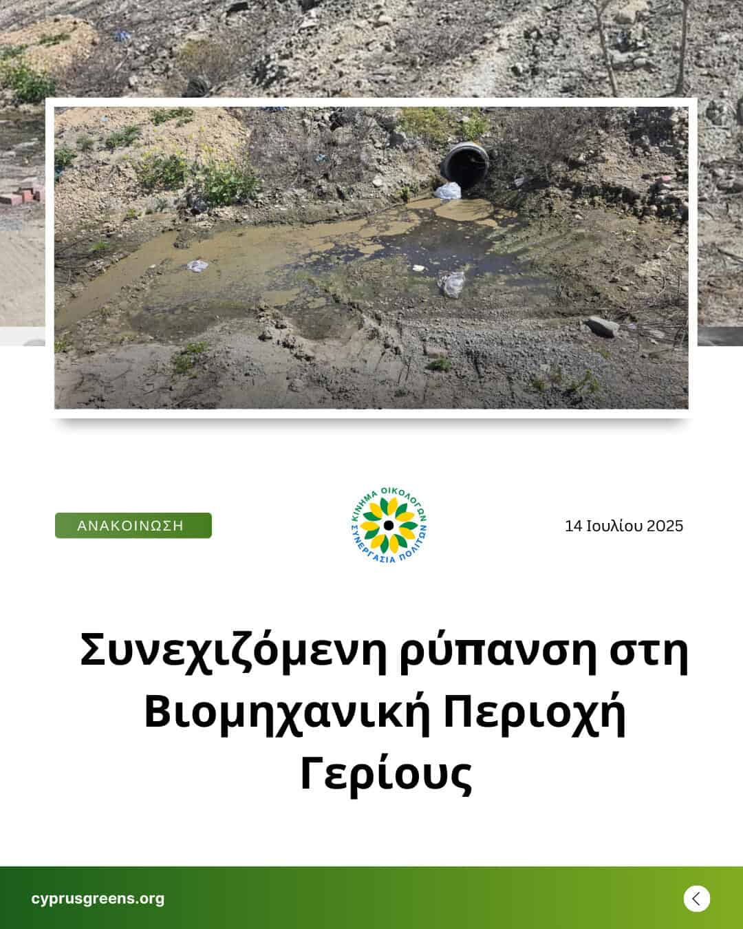 Συνεχιζόμενη ρύπανση στη Βιομηχανική Περιοχή Γερίου – Ερωτήματα χωρίς απαντήσεις