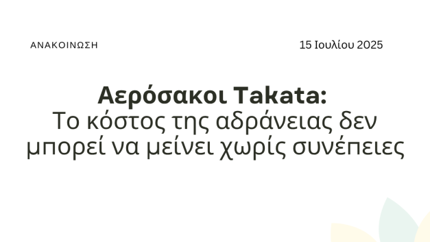 Αερόσακοι Takata: Το κόστος της αδράνειας δεν μπορεί να μείνει χωρίς συνέπειες