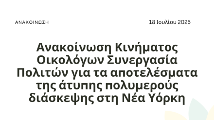 Ανακοίνωση Κινήματος Οικολόγων Συνεργασία Πολιτών για τα αποτελέσματα της άτυπης πολυμερούς διάσκεψης στη Νέα Υόρκη