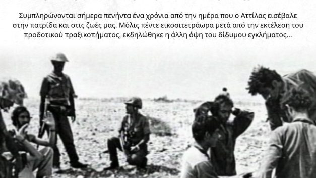 20 Ιουλίου 1974: Πενήντα ένα χρόνια μετά την Τούρκικη Εισβολή και ο αγώνας για απελευθέρωση και δικαίωση συνεχίζεται