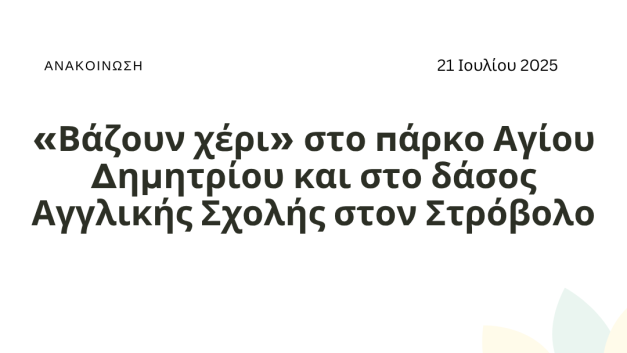 «Βάζουν χέρι» στο πάρκο Αγίου Δημητρίου και στο δάσος Αγγλικής Σχολής στον Στρόβολο