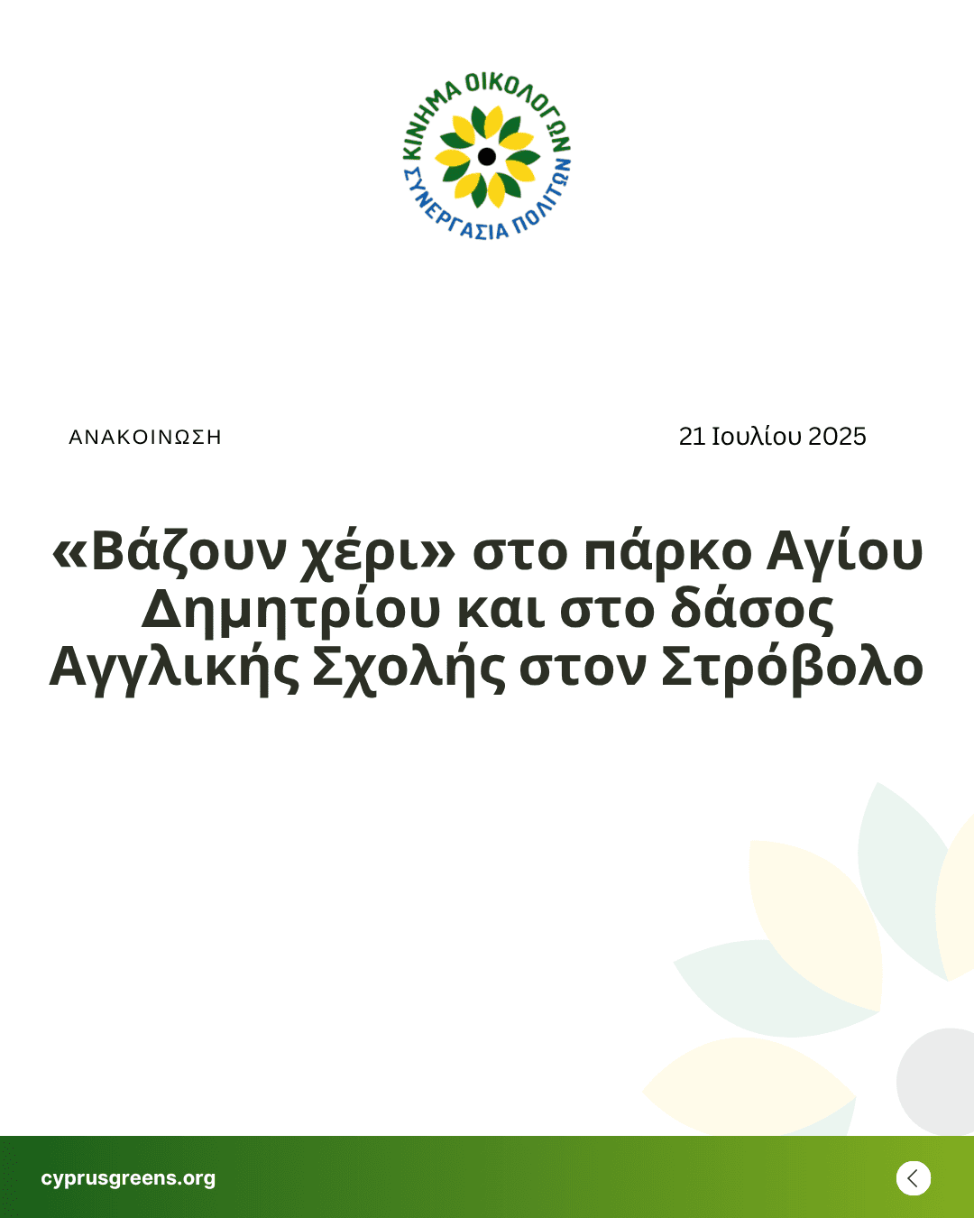 «Βάζουν χέρι» στο πάρκο Αγίου Δημητρίου και στο δάσος Αγγλικής Σχολής στον Στρόβολο