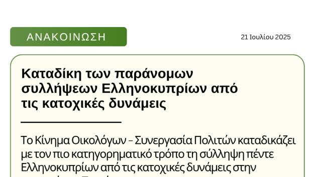 Καταδίκη των παράνομων συλλήψεων Ελληνοκυπρίων από τις κατοχικές δυνάμεις