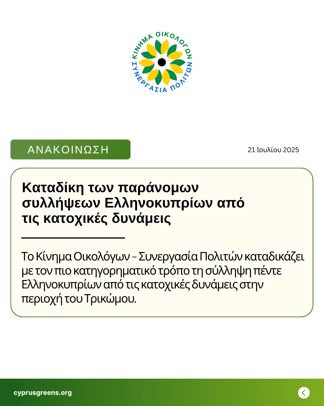 Καταδίκη των παράνομων συλλήψεων Ελληνοκυπρίων από τις κατοχικές δυνάμεις
