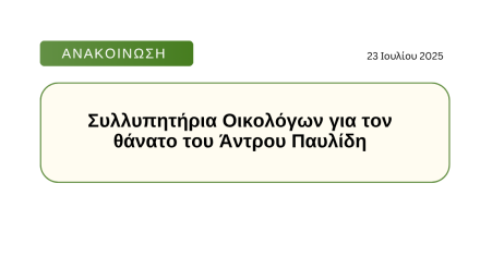 Συλλυπητήρια Οικολόγων για τον θάνατο του Άντρου Παυλίδη