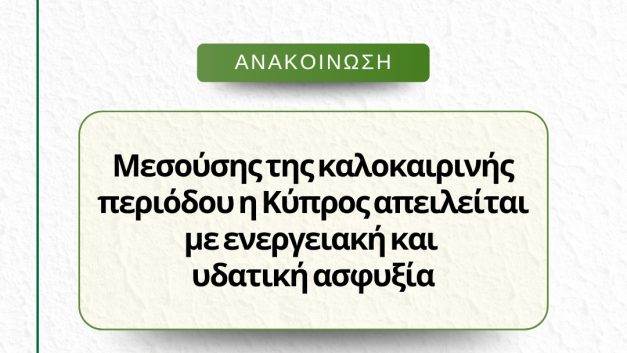 Μεσούσης της καλοκαιρινής περιόδου η Κύπρος απειλείται με ενεργειακή και υδατική ασφυξία