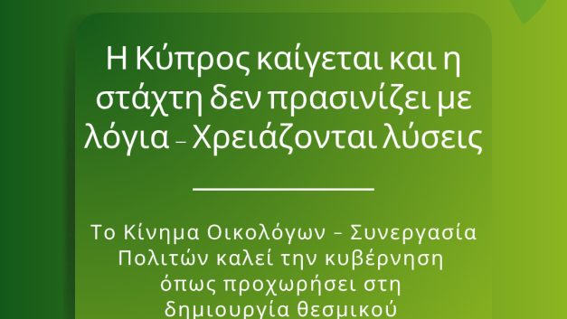 Η Κύπρος καίγεται και η στάχτη δεν πρασινίζει με λόγια – Χρειάζονται λύσεις