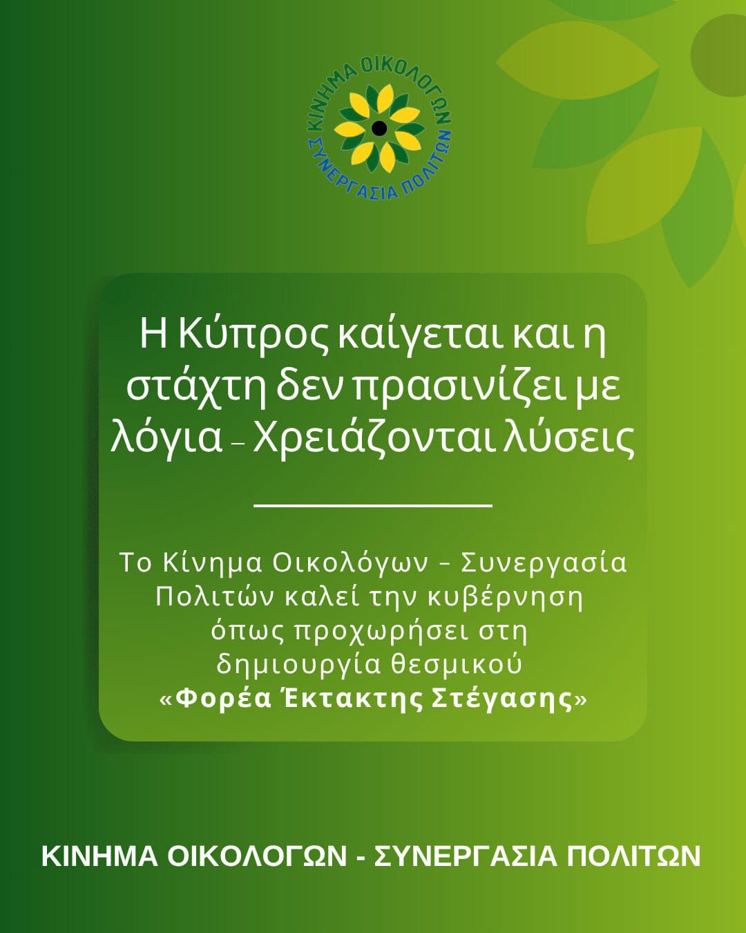 Η Κύπρος καίγεται και η στάχτη δεν πρασινίζει με λόγια – Χρειάζονται λύσεις